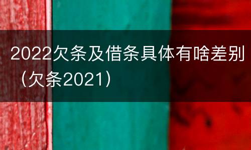 2022欠条及借条具体有啥差别（欠条2021）