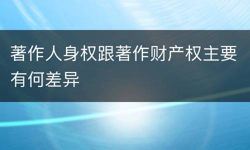 著作人身权跟著作财产权主要有何差异