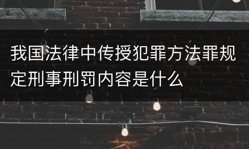 我国法律中传授犯罪方法罪规定刑事刑罚内容是什么