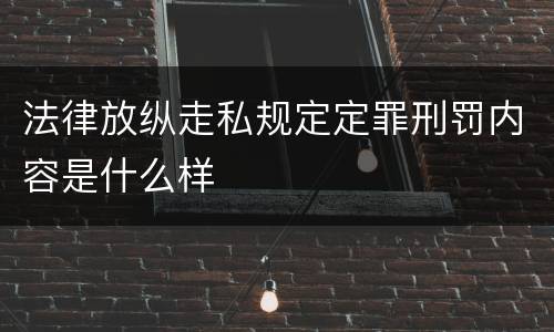 法律放纵走私规定定罪刑罚内容是什么样