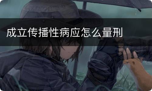 成立传播性病应怎么量刑