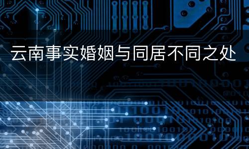 云南事实婚姻与同居不同之处