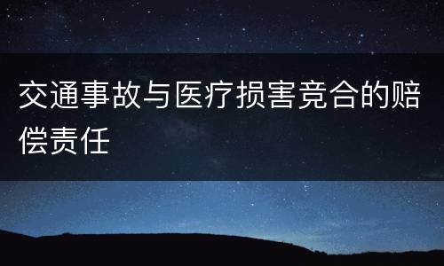 交通事故与医疗损害竞合的赔偿责任