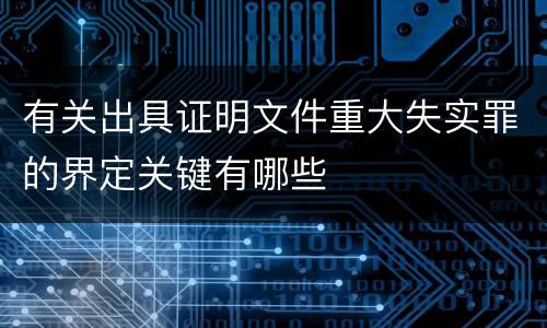 有关出具证明文件重大失实罪的界定关键有哪些