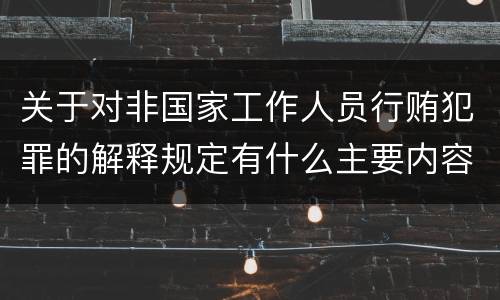 关于对非国家工作人员行贿犯罪的解释规定有什么主要内容