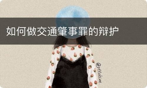 如何做交通肇事罪的辩护