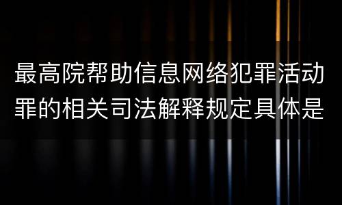 最高院帮助信息网络犯罪活动罪的相关司法解释规定具体是什么重要内容