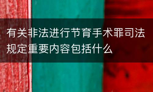有关非法进行节育手术罪司法规定重要内容包括什么