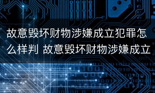 故意毁坏财物涉嫌成立犯罪怎么样判 故意毁坏财物涉嫌成立犯罪怎么样判决
