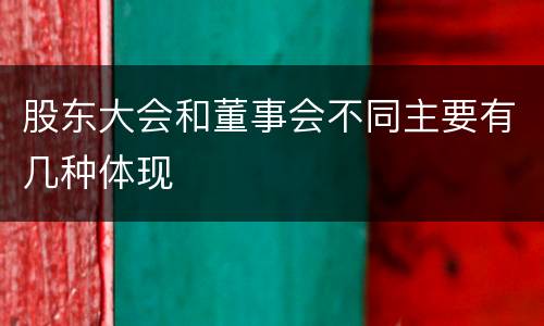 股东大会和董事会不同主要有几种体现
