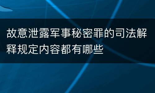 故意泄露军事秘密罪的司法解释规定内容都有哪些