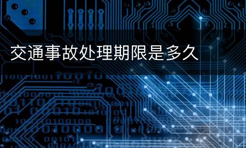 交通事故处理期限是多久