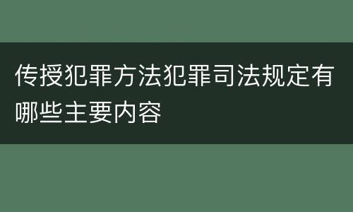传授犯罪方法犯罪司法规定有哪些主要内容