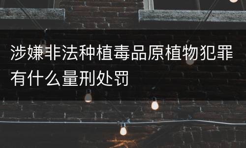 涉嫌非法种植毒品原植物犯罪有什么量刑处罚