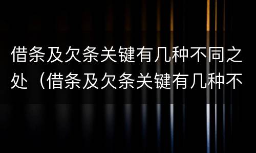 借条及欠条关键有几种不同之处（借条及欠条关键有几种不同之处怎么写）