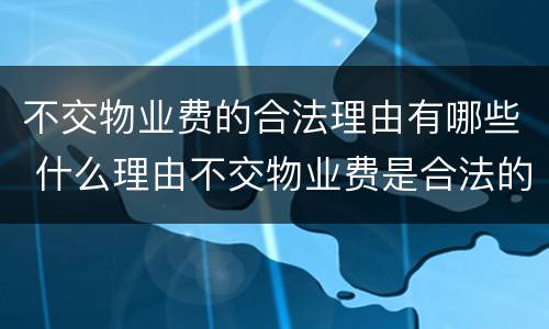 不交物业费的合法理由有哪些 什么理由不交物业费是合法的