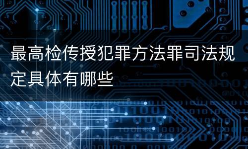 最高检传授犯罪方法罪司法规定具体有哪些