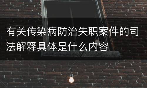 有关传染病防治失职案件的司法解释具体是什么内容