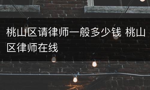 桃山区请律师一般多少钱 桃山区律师在线