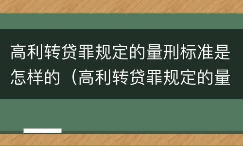 高利转贷罪规定的量刑标准是怎样的（高利转贷罪规定的量刑标准是怎样的呢）