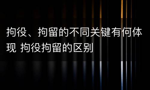 拘役、拘留的不同关键有何体现 拘役拘留的区别