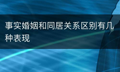 事实婚姻和同居关系区别有几种表现