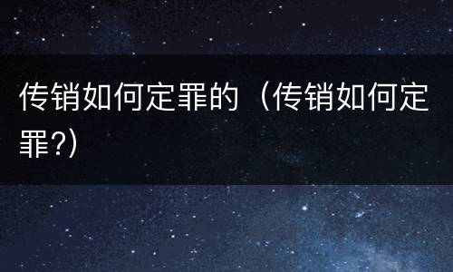 传销如何定罪的（传销如何定罪?）