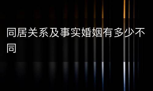 同居关系及事实婚姻有多少不同