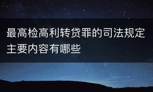 最高检高利转贷罪的司法规定主要内容有哪些
