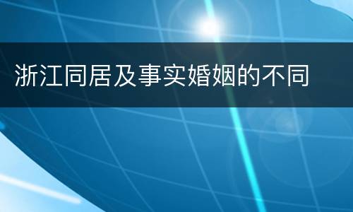 浙江同居及事实婚姻的不同