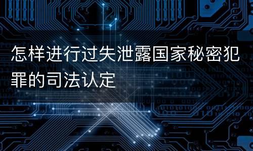 怎样进行过失泄露国家秘密犯罪的司法认定