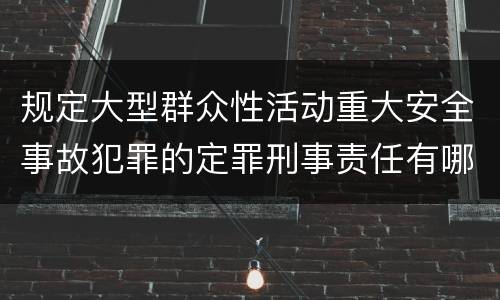 规定大型群众性活动重大安全事故犯罪的定罪刑事责任有哪些