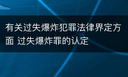 有关过失爆炸犯罪法律界定方面 过失爆炸罪的认定