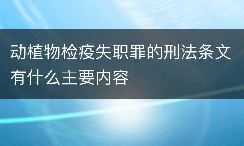 动植物检疫失职罪的刑法条文有什么主要内容