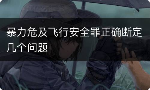 暴力危及飞行安全罪正确断定几个问题