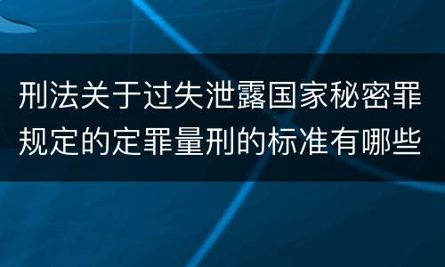 刑法关于过失泄露国家秘密罪规定的定罪量刑的标准有哪些