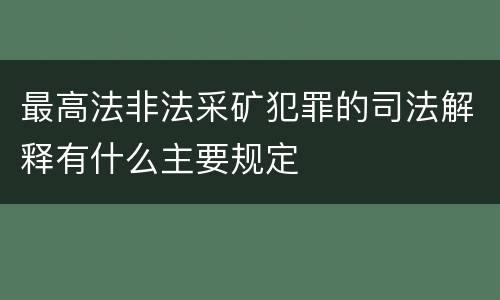 最高法非法采矿犯罪的司法解释有什么主要规定