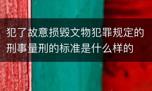 犯了故意损毁文物犯罪规定的刑事量刑的标准是什么样的