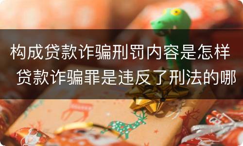 构成贷款诈骗刑罚内容是怎样 贷款诈骗罪是违反了刑法的哪一条