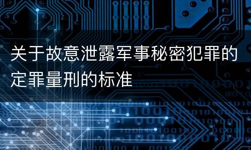 关于故意泄露军事秘密犯罪的定罪量刑的标准