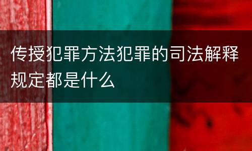 传授犯罪方法犯罪的司法解释规定都是什么