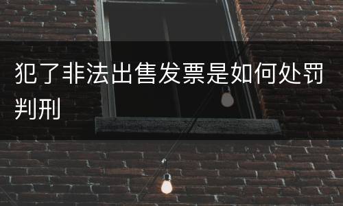 犯了非法出售发票是如何处罚判刑