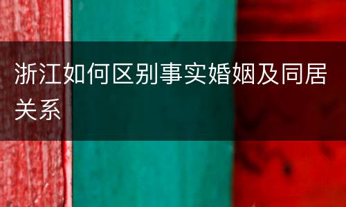 浙江如何区别事实婚姻及同居关系