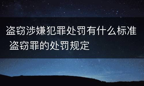盗窃涉嫌犯罪处罚有什么标准 盗窃罪的处罚规定