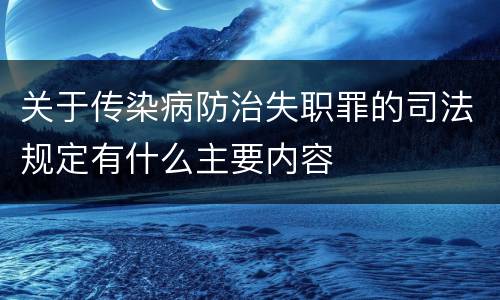 关于传染病防治失职罪的司法规定有什么主要内容