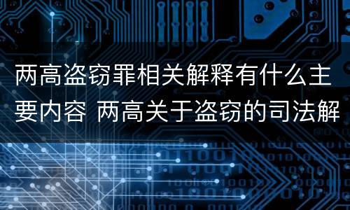两高盗窃罪相关解释有什么主要内容 两高关于盗窃的司法解释