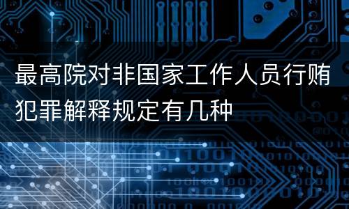 最高院对非国家工作人员行贿犯罪解释规定有几种