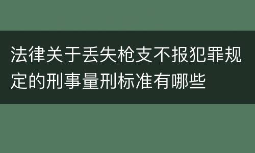 法律关于丢失枪支不报犯罪规定的刑事量刑标准有哪些