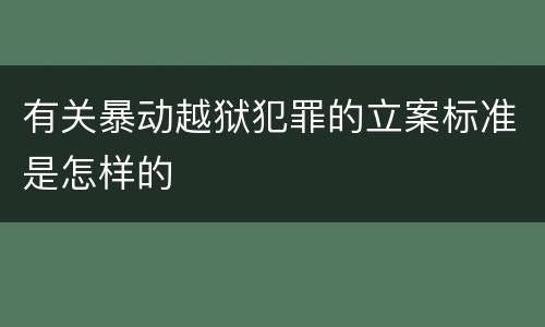 有关暴动越狱犯罪的立案标准是怎样的