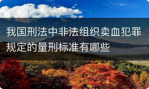 我国刑法中非法组织卖血犯罪规定的量刑标准有哪些